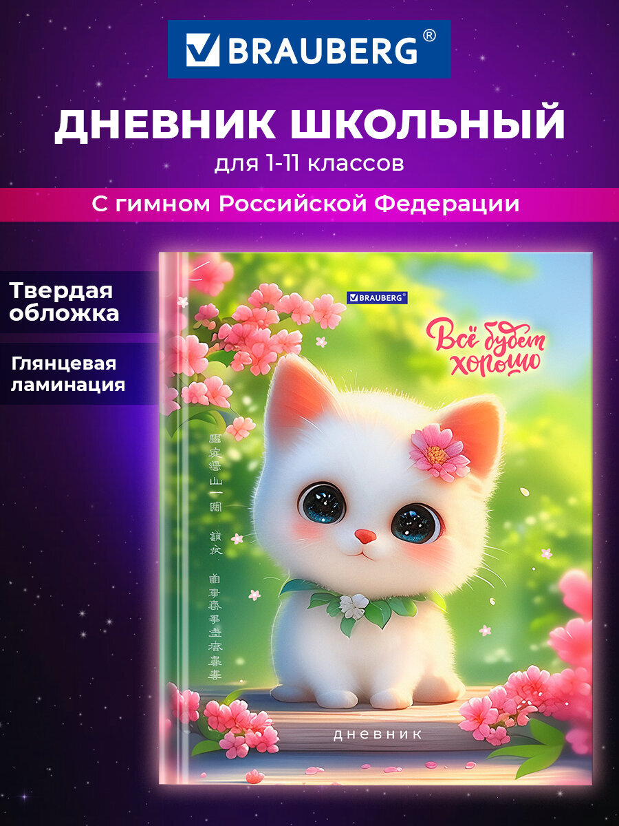 Дневник школьный Brauberg для девочек 1-11 класс котик - фото 1