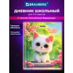 Дневник школьный Brauberg для девочек 1-11 класс котик