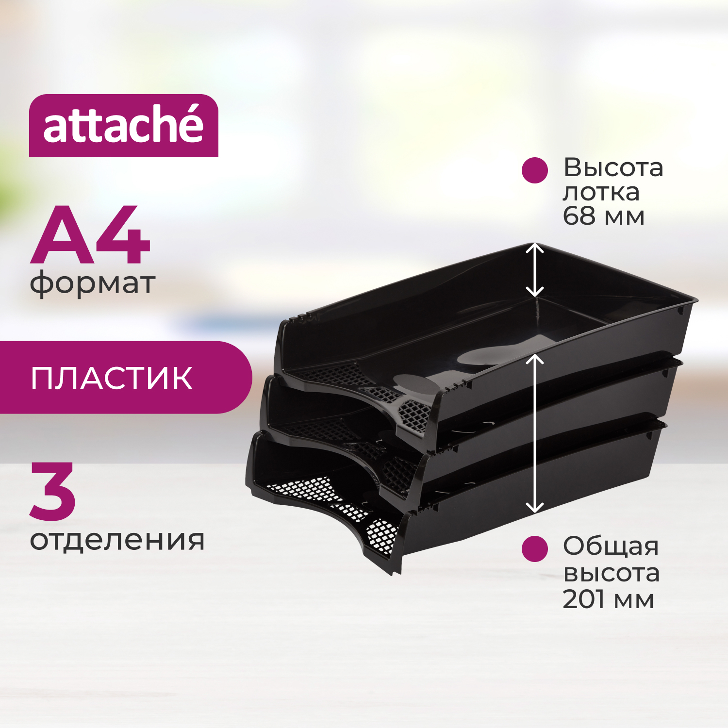 Лоток для бумаг Attache - фото 1