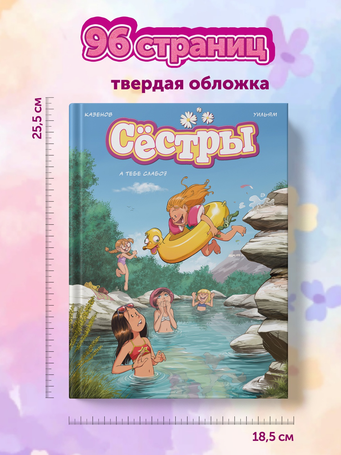 Книга АЗБУКА Графические романы Казенов К Уильям Сёстры А тебе слабо - фото 10