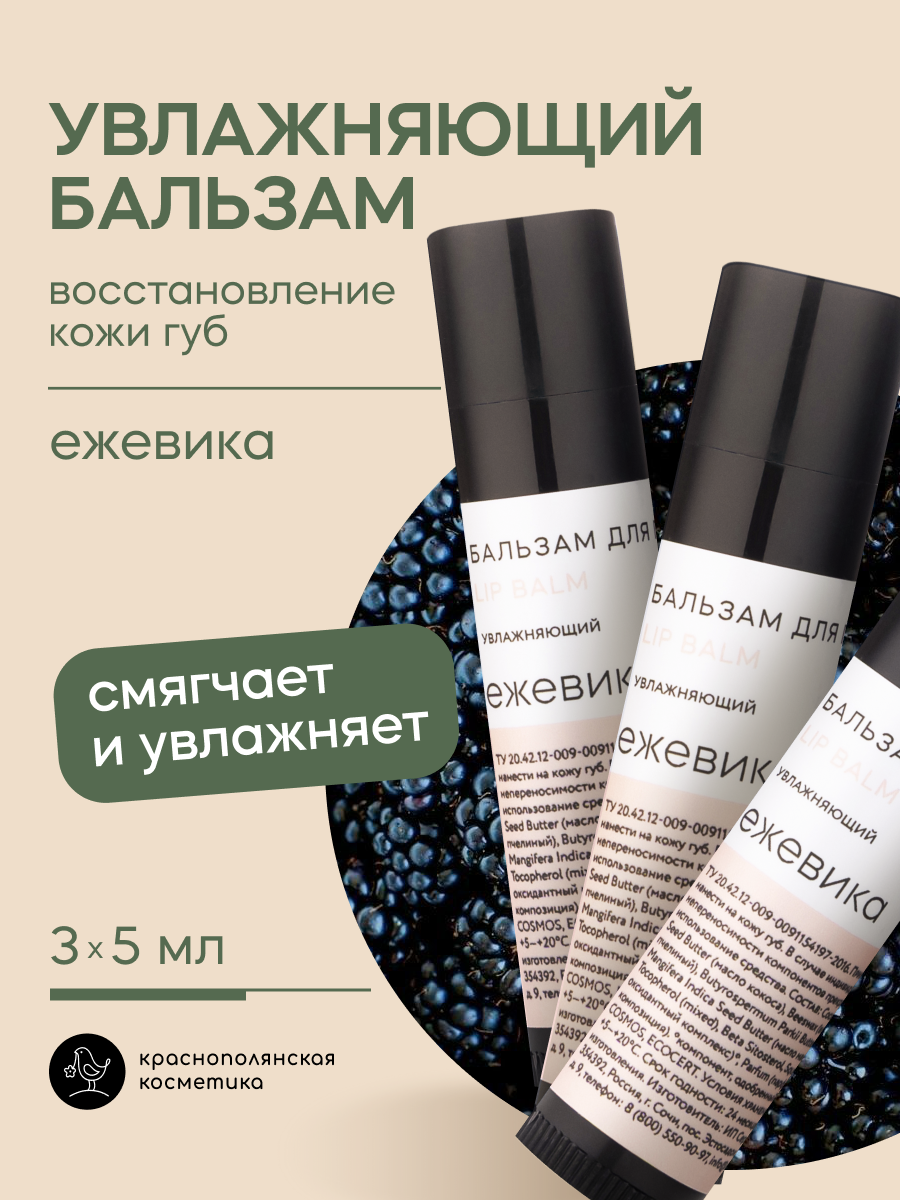 Набор бальзамов для губ Краснополянская косметика Ежевика - фото 1