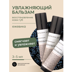 Набор бальзамов для губ Краснополянская косметика Ежевика