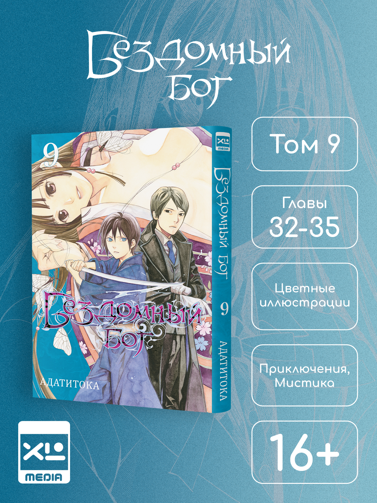 Печатная книга XL Media Бездомный Бог Том 9 Манга - фото 1