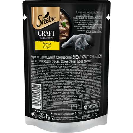 Корм для кошек Sheba Craft Collection сочные слайсы с курицей в соусе 75г