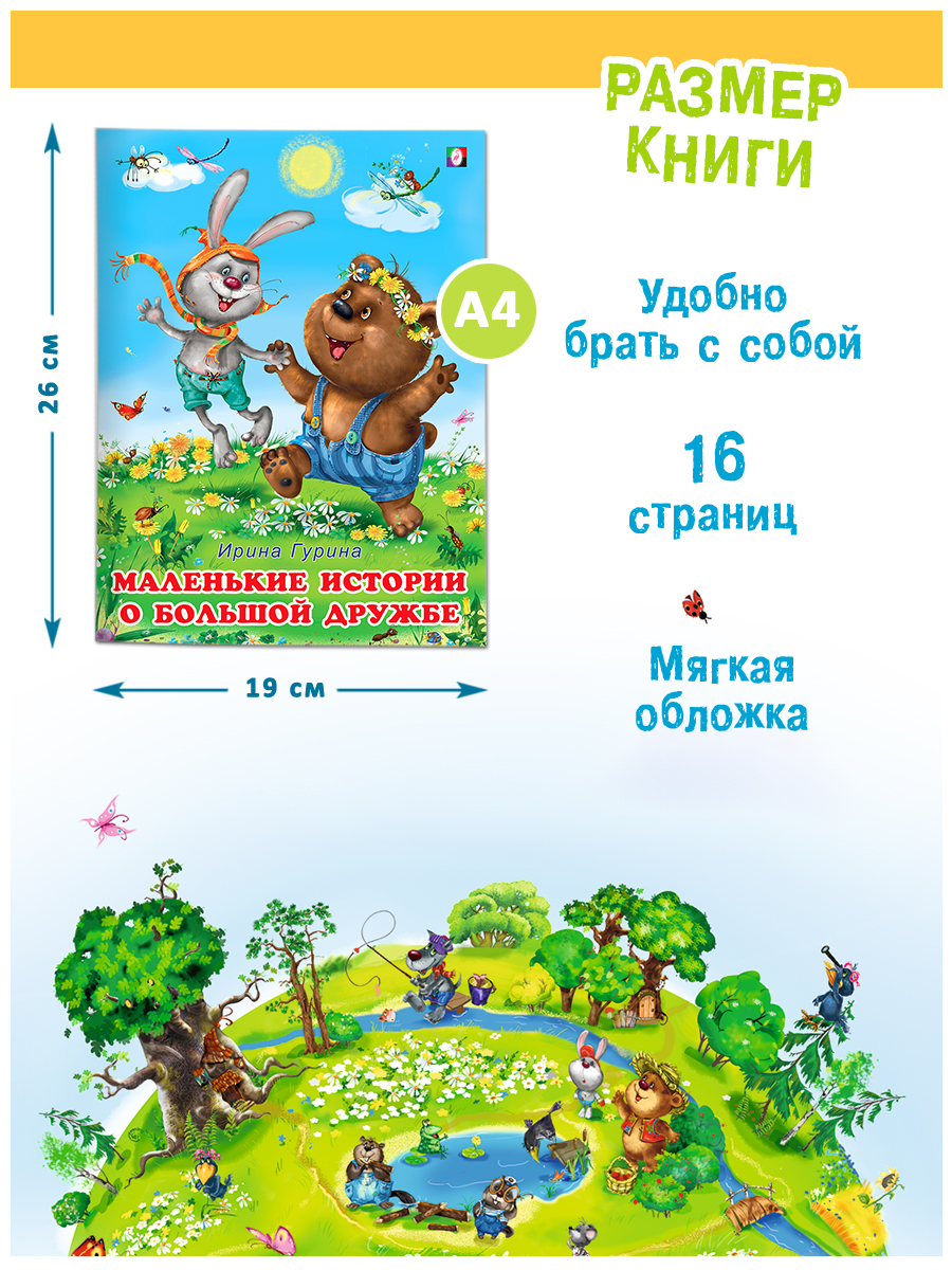 Комплект книг Фламинго Сказки для детей и малышей Маленькие истории о большой дружбе И. Гуриной и Э. Заболотной - фото 12