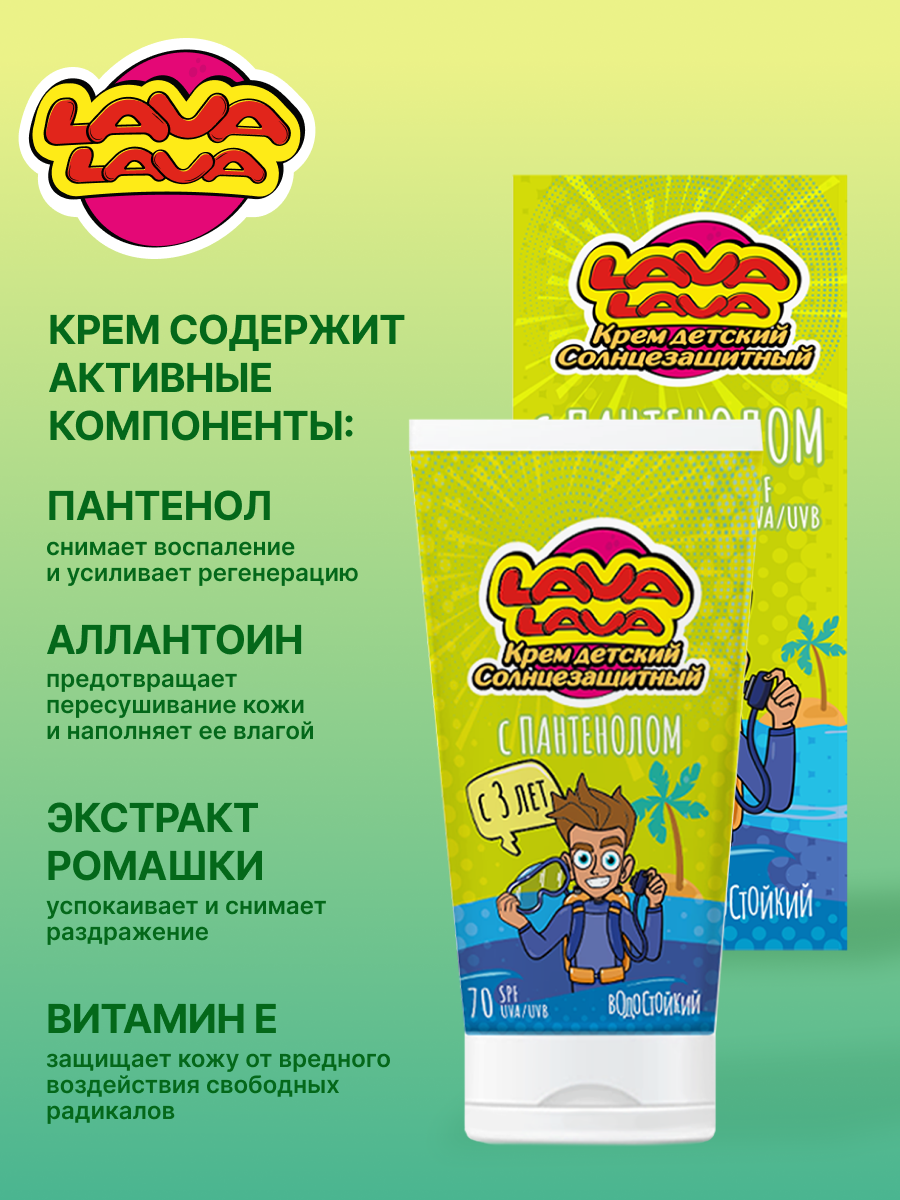 Крем детский солнцезащитный LAVA LAVA с пантенолом SPF70 50мл - фото 2