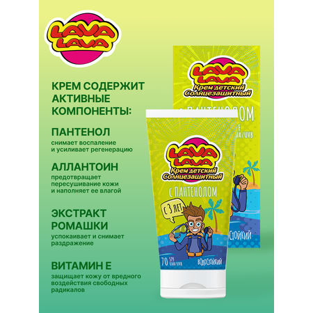 Крем детский солнцезащитный LAVA LAVA с пантенолом SPF70 50мл