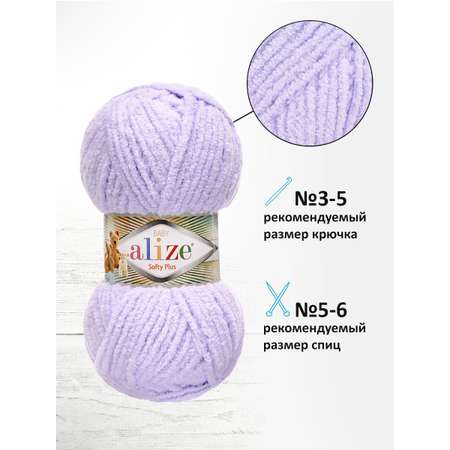 Пряжа для вязания Alize softy plus 100 г 120 м микрополиэстер мягкая плюшевая 146 лаванда 5 мотков