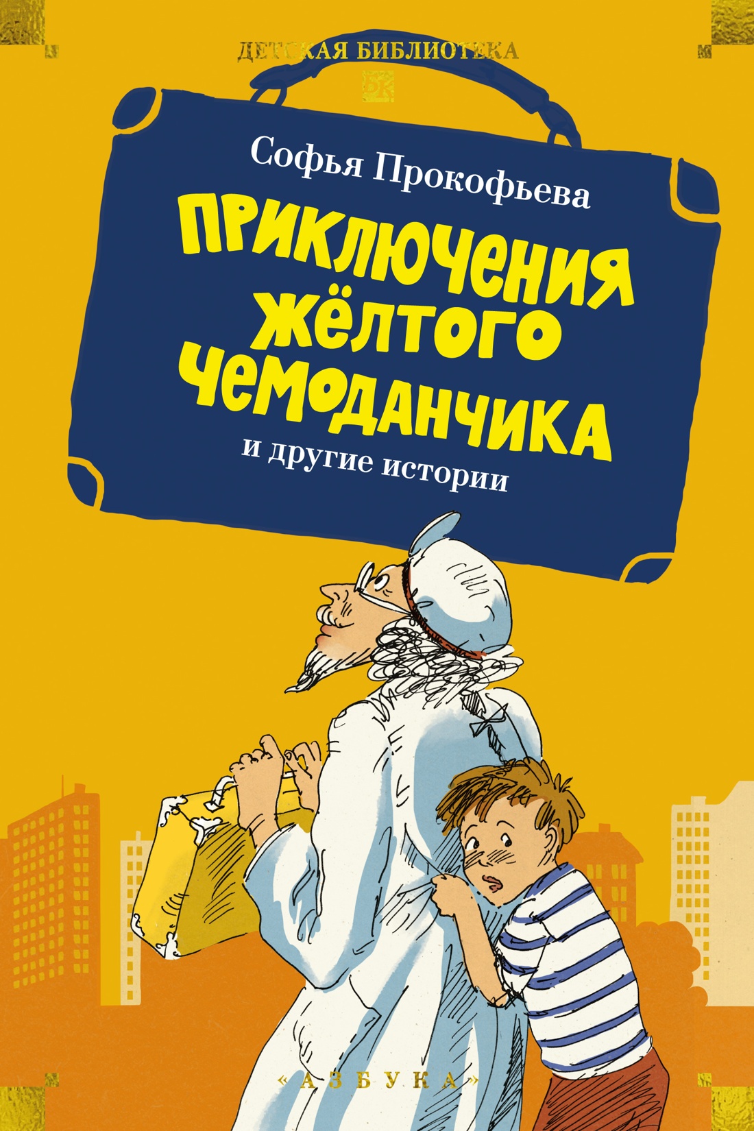 Книга АЗБУКА ДББК Прокофьева С Приключения жёлтого чемоданчика и другие истории - фото 1