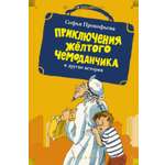 Книга АЗБУКА ДББК Прокофьева С Приключения жёлтого чемоданчика и другие истории