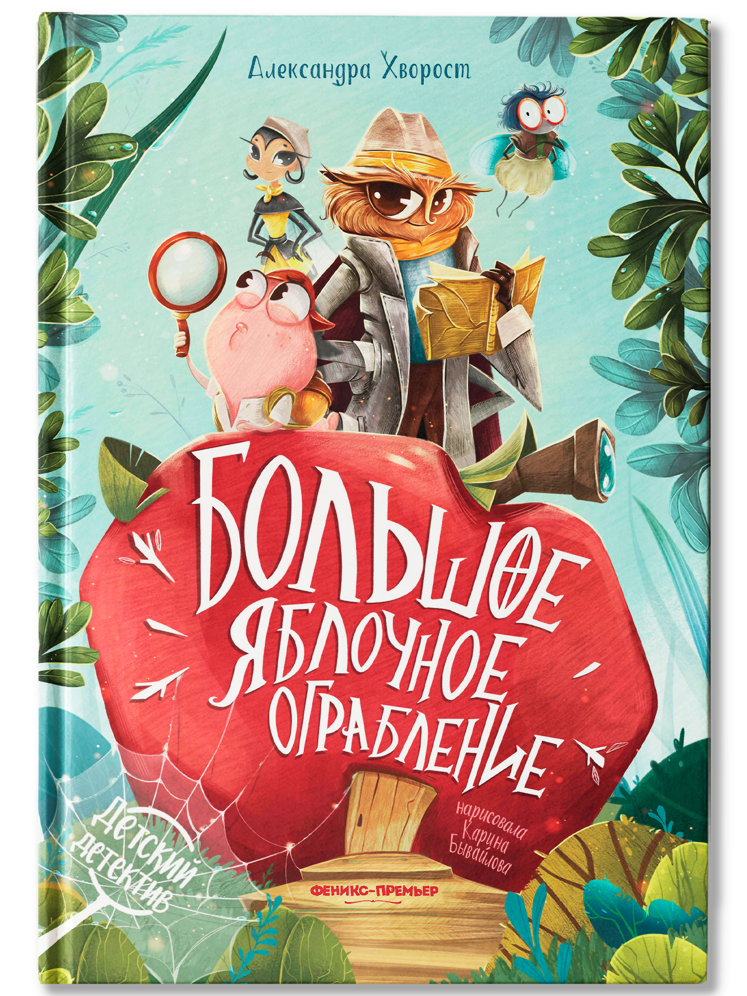 Книга Феникс Большое яблочное ограбление - фото 1