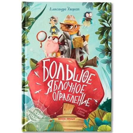 Книга Феникс Большое яблочное ограбление