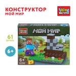 Конструктор Город мастеров Мой мир 61 дет.