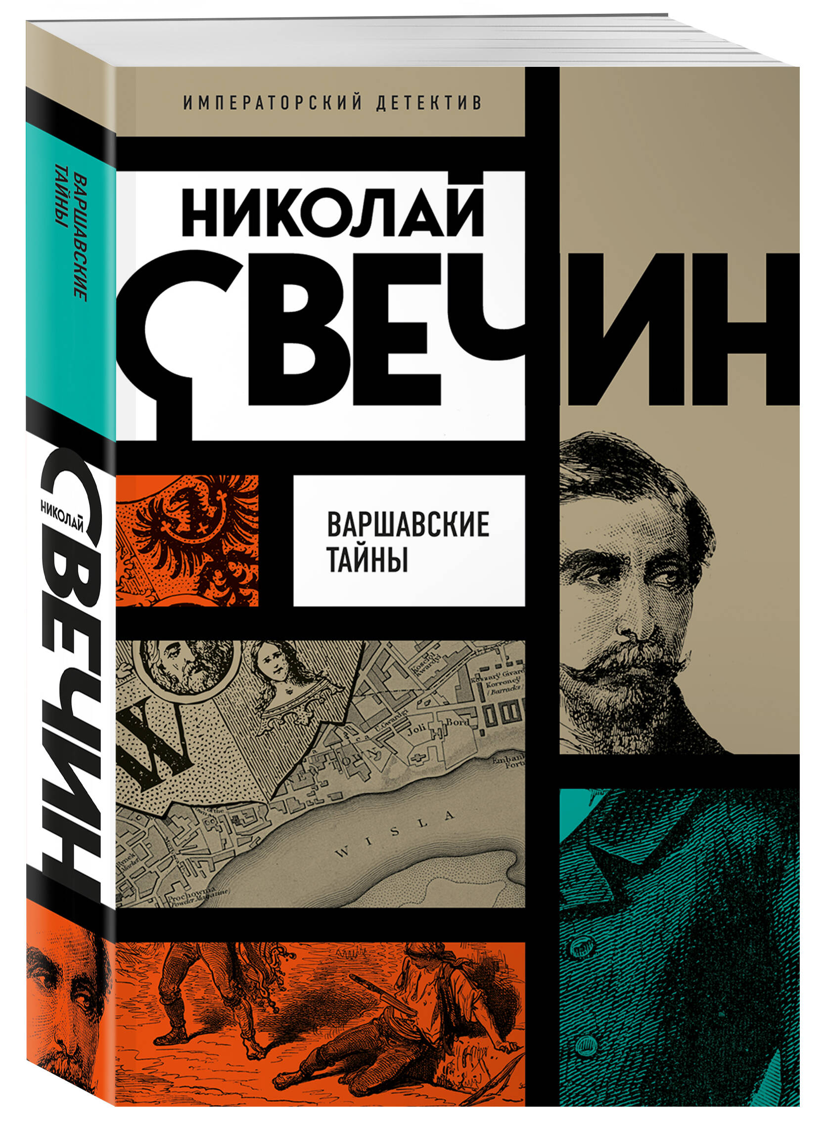 Книга Эксмо Варшавские тайны - фото 1