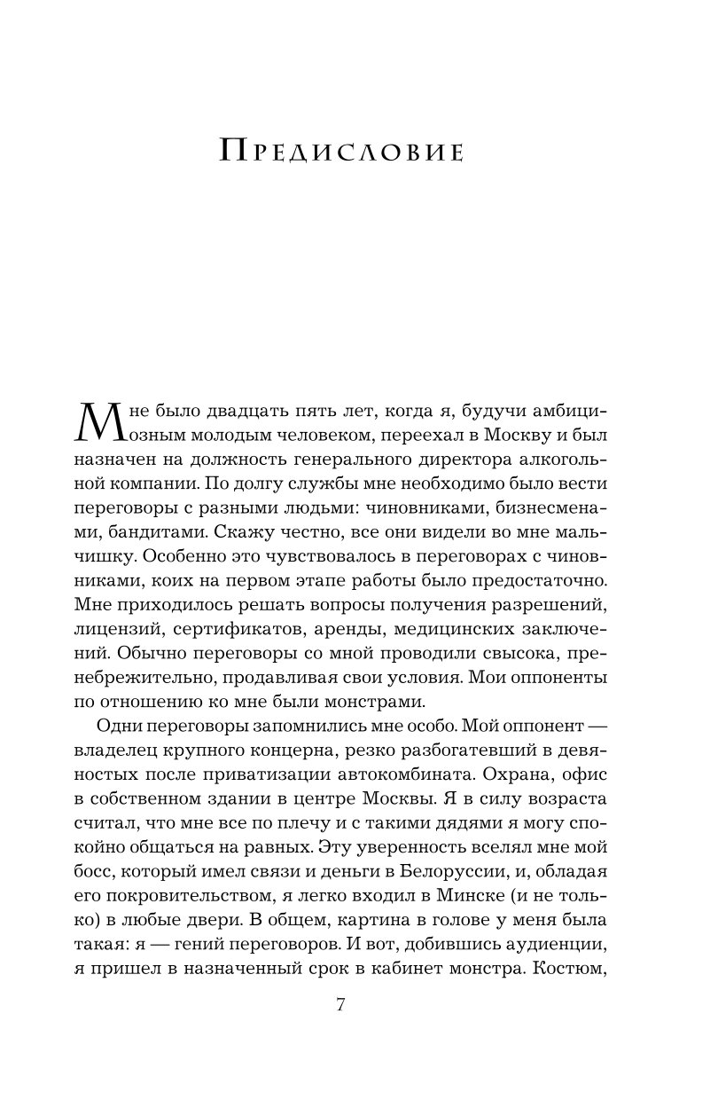 Книга Эксмо Переговоры с монстрами. Как договориться с сильными мира сего - фото 4
