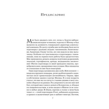 Книга Эксмо Переговоры с монстрами. Как договориться с сильными мира сего