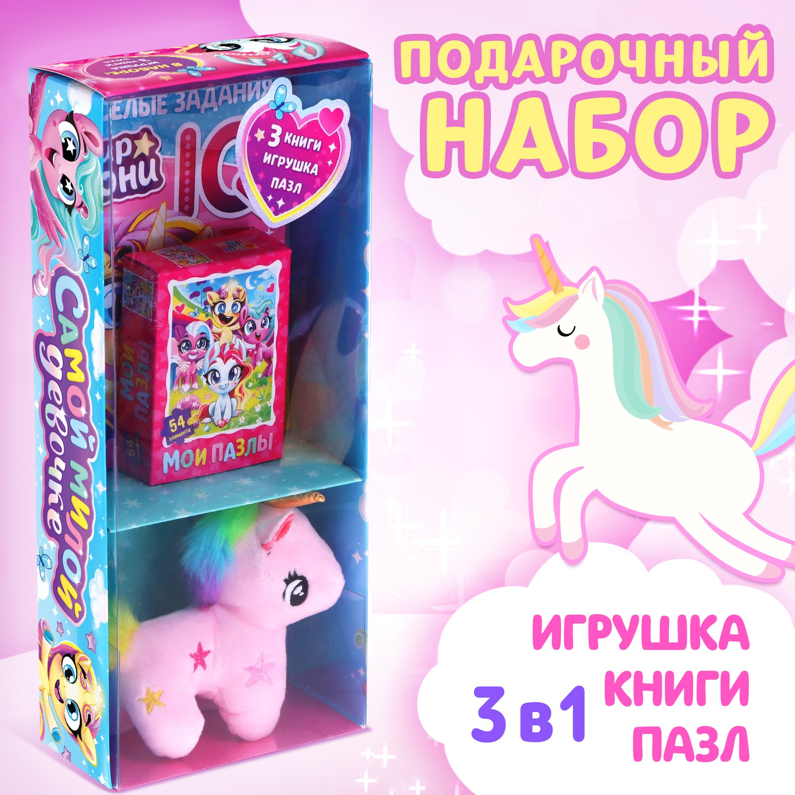 Подарочный набор Буква-ленд «Самой милой девочке» книги + игрушка + пазл - фото 1