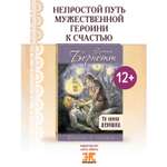 Книга ЭНАС-книга Та самая девушка