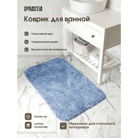 Коврик для ванной DeNASTIA 60х100 35% хлопок 65% полиэстер голубой M111303