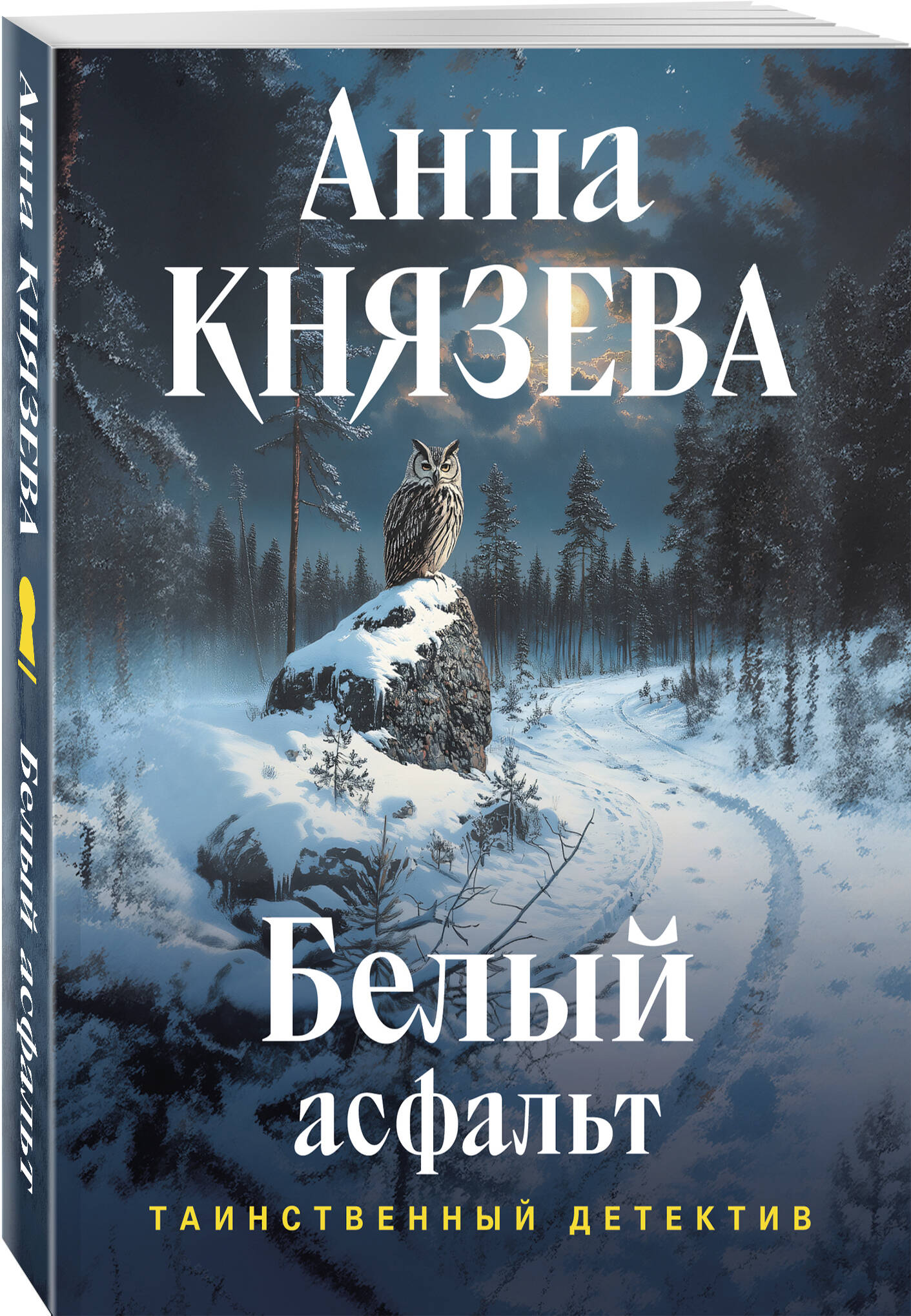 Книга Эксмо Белый асфальт - фото 1