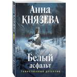 Книга Эксмо Белый асфальт