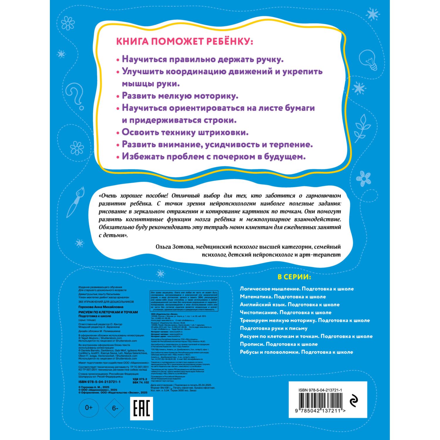 Книга Эксмо Рисуем по клеточкам и точкам - фото 4