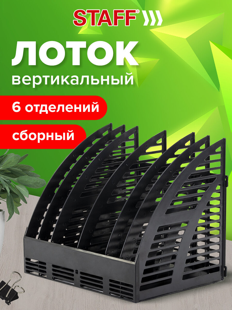 Лоток для бумаг канцелярский Staff вертикальный сетчатый сборный 6 отделений - фото 1