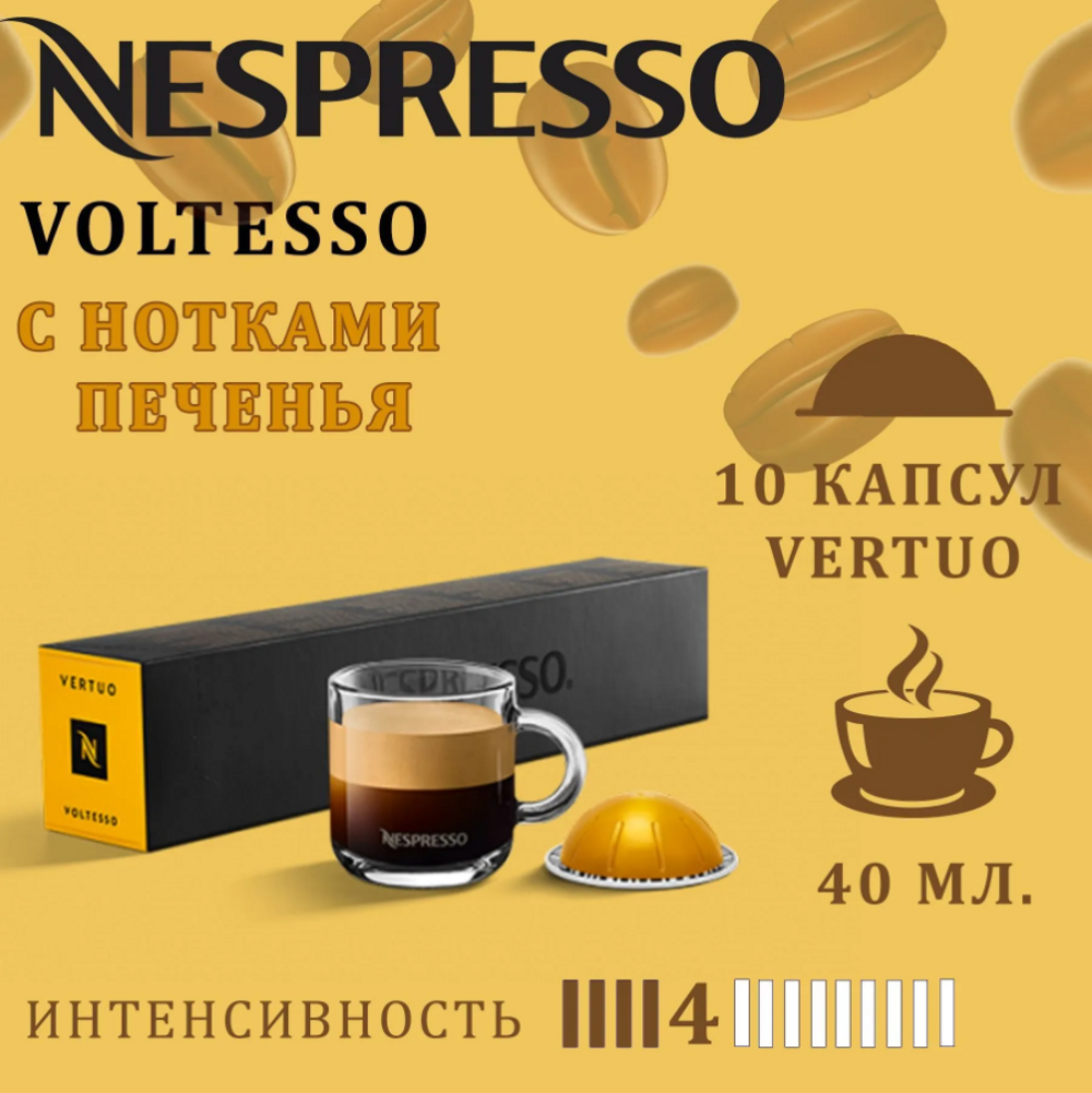 Кофе в капсулах Nespresso Voltesso - фото 1