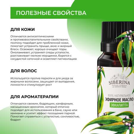 Масло Siberina Эвкалипт