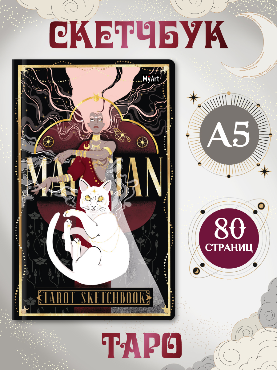 Скетчбук Проф-Пресс блокнот Таро Маг А5 40 лист. 1 шт. - фото 1