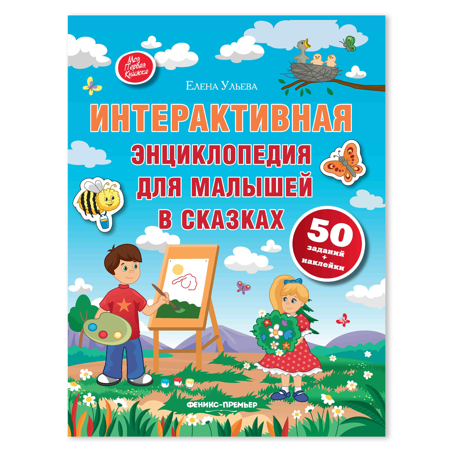 Книга Феникс Премьер Интерактивная Энциклопедия для малышей в сказках - фото 1