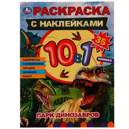 Раскраска УМка Парк динозавров 332059