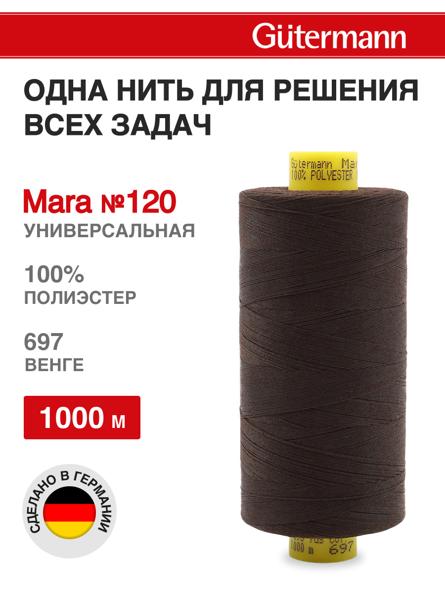 Нитки для шитья Mara №120 Guttermann 1000м цвет 697 - фото 1