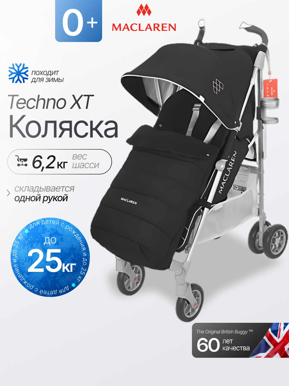 Коляска прогулочная Maclaren Techno XT Winter Style Set черный - фото 1