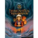 Волшебные миры Clever Повелитель кошмаров