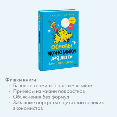 Книга МИФ Основы экономики для детей. Точно пригодится!