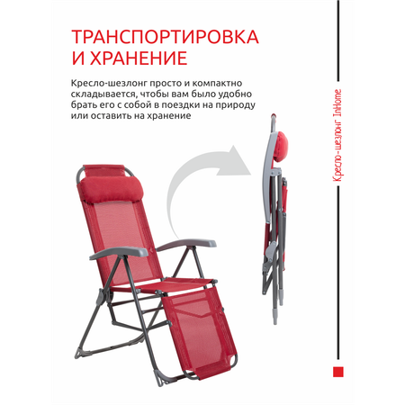 Кресло-шезлонг InHome складное с подлокотниками для отдыха