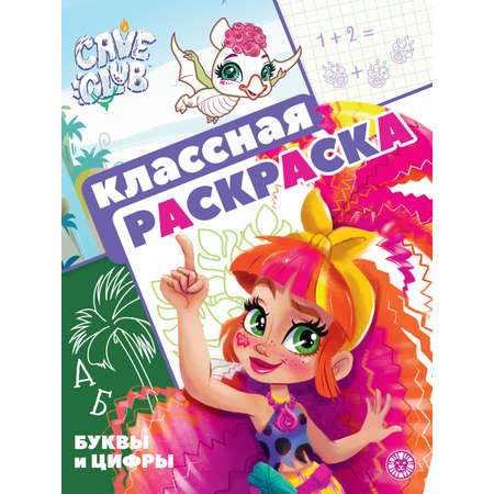 Комплект Cave Club Раскраска 3 шт + Лабиринты