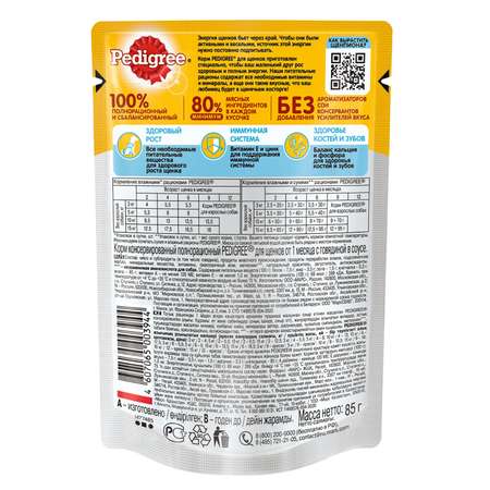 Корм для щенков Pedigree с говядиной пауч 85г