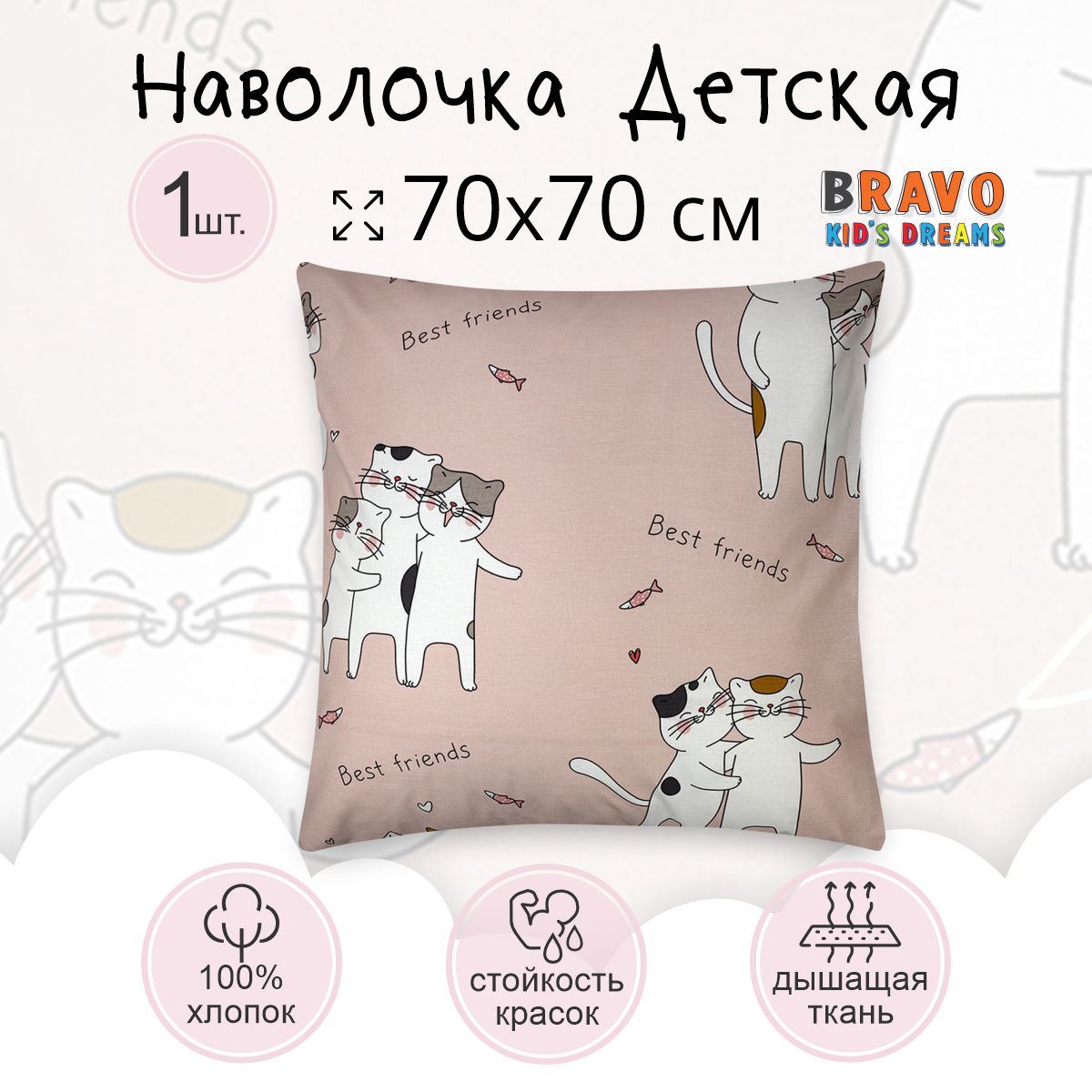 Наволочка BRAVO kids dreams Лучшие друзья 70 x 70 см 1 шт. - фото 2