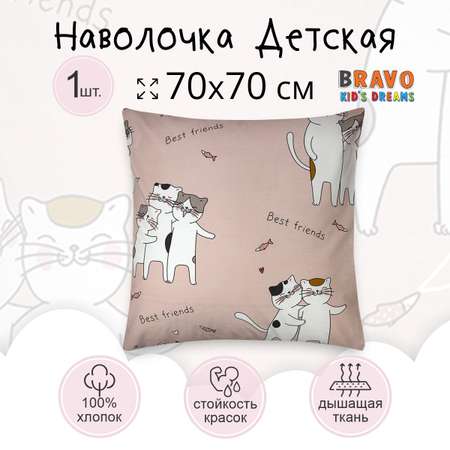 Наволочка BRAVO kids dreams 70х70 рис.5831-1 Лучшие друзья