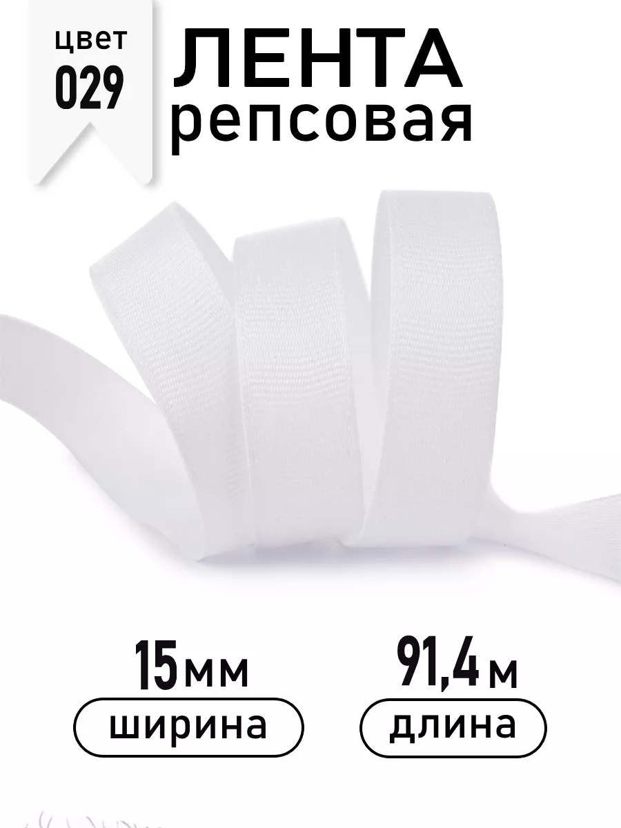 Лента для рукоделия и упаковки Magic 4 Hobby белый 15 мм 91.4 м - фото 1