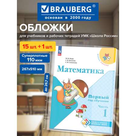 Обложка Brauberg 16 шт.