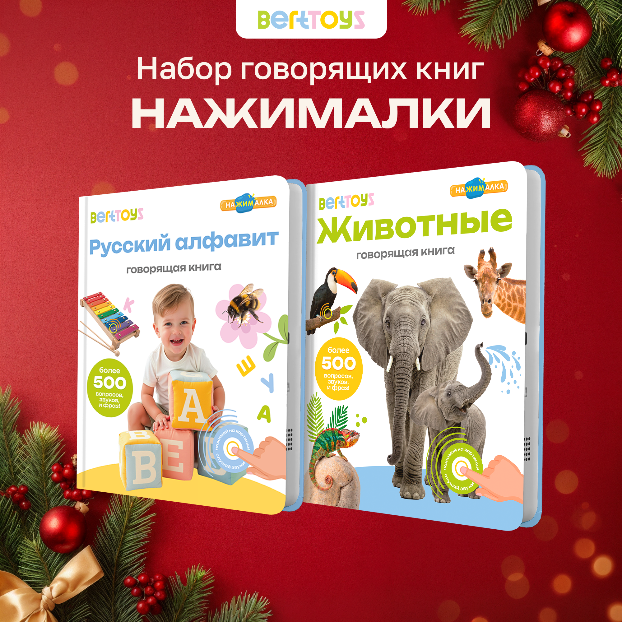 Комплект говорящих книжек BertToys Нажималки: Животные + Русский алфавит - фото 1