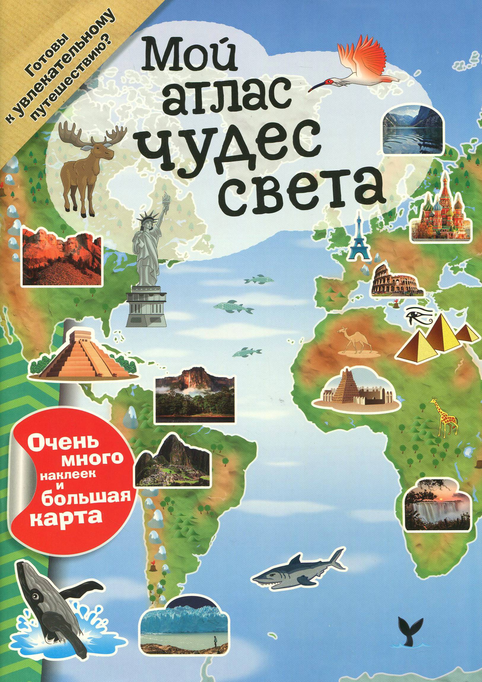 Книга Лабиринт Мой атлас чудес света - фото 1
