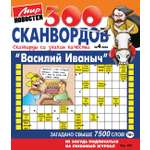 Журнал . Василий Иваныч (300 сканвордов)