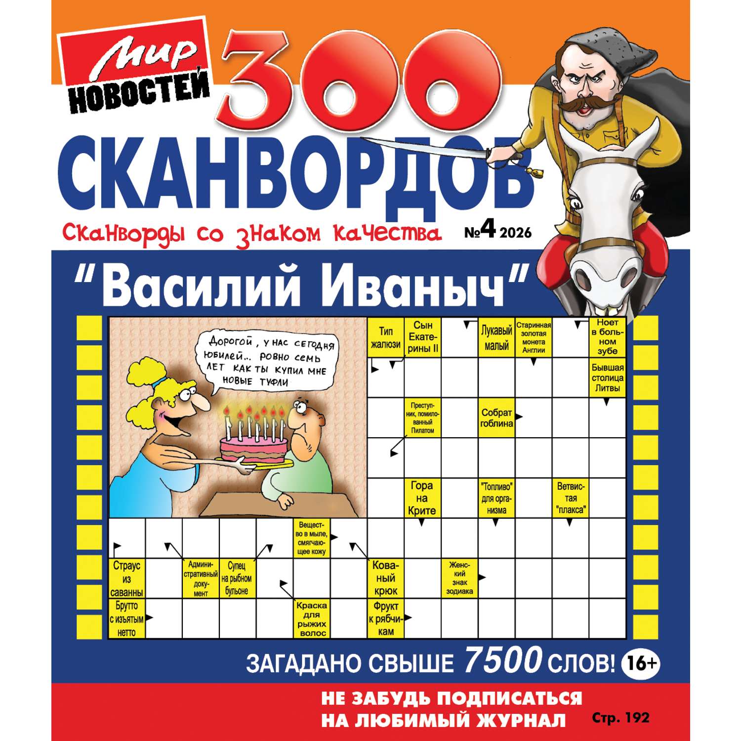 Журнал . Василий Иваныч (300 сканвордов) - фото 1