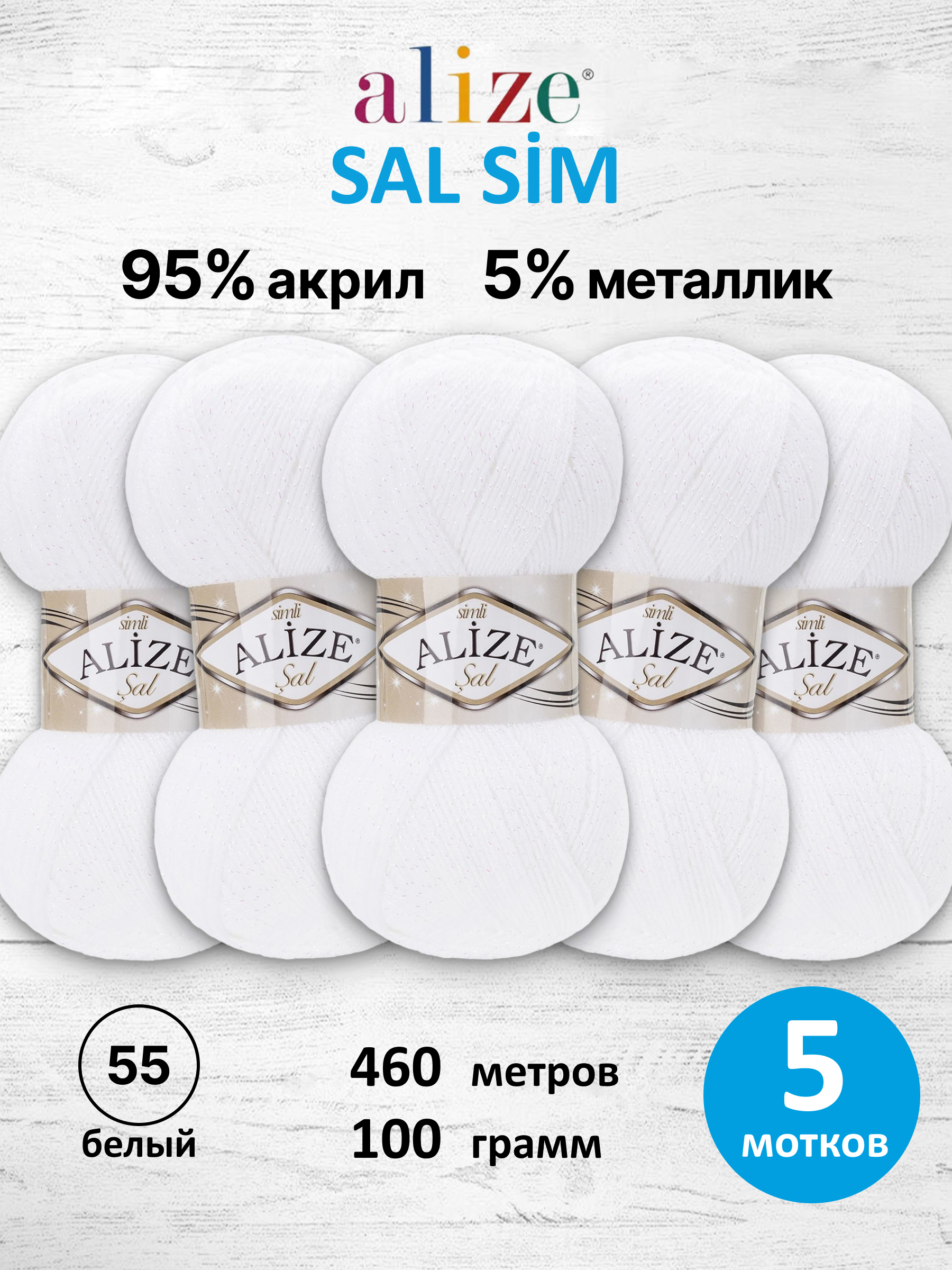 Пряжа для вязания Alize Sal Sim 100 г 460 м 5 шт - фото 1