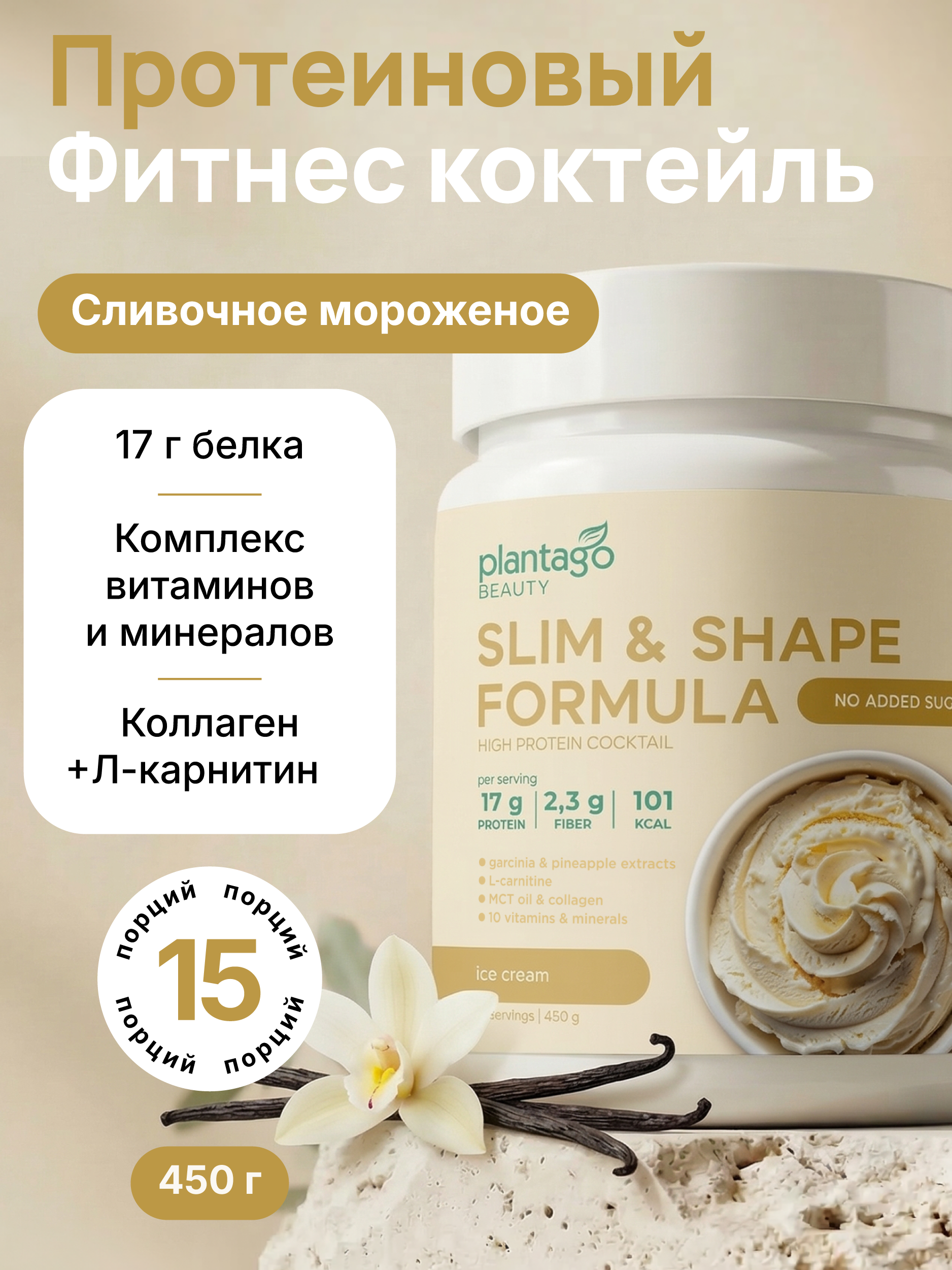 Изображение товара Протеин Slim&Shape Formula Plantago 450 гр - белковый коктейль для похудения