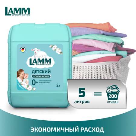 Кондиционер для белья LAMM Детский 5л